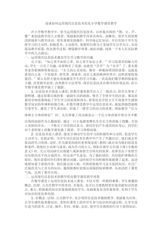 浅谈如何运用现代信息技术优化小学数学课堂教学