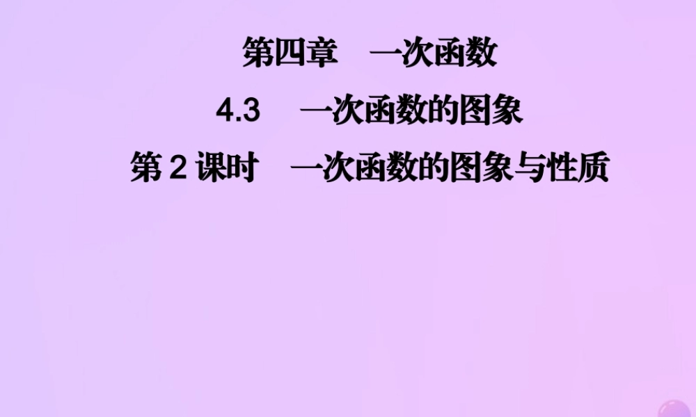 八年级数学上册 第四章 一次函数 4.3 一次函数的图象 第2课时 一次函数的图象与性质习题课件 (新版)北师大版 课件
