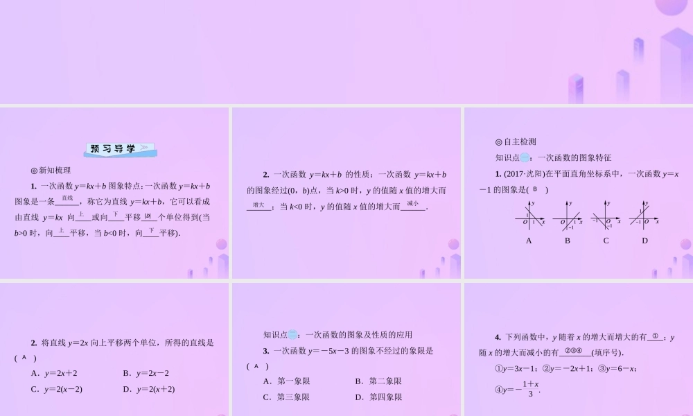 八年级数学上册 第四章 一次函数 4.3 一次函数的图象 第2课时 一次函数的图象与性质习题课件 (新版)北师大版 课件