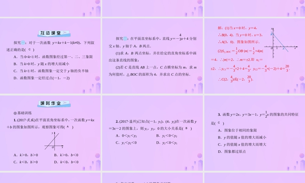 八年级数学上册 第四章 一次函数 4.3 一次函数的图象 第2课时 一次函数的图象与性质习题课件 (新版)北师大版 课件
