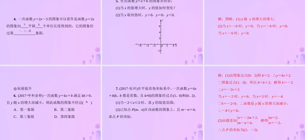 八年级数学上册 第四章 一次函数 4.3 一次函数的图象 第2课时 一次函数的图象与性质习题课件 (新版)北师大版 课件