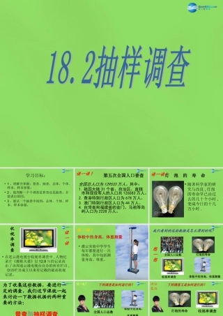 八年级数学下册 18.2(抽样调查)课件 (新版)冀教版 课件