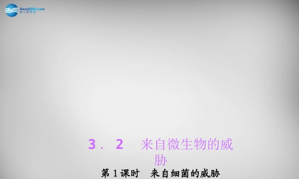 九年级科学下册 321 来自细菌的威胁习题课件 浙教版 课件