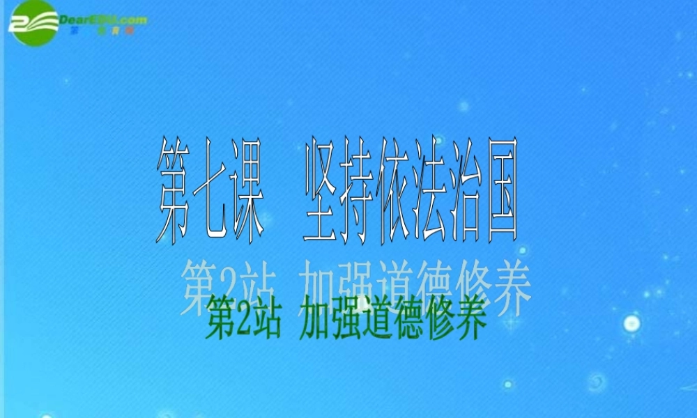 九年级政治 第二单元(坚持依法治国——加强道德修养)课件 北师大版 课件