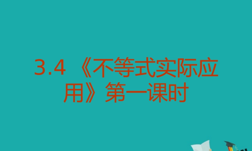 数学 第三章 不等式 3.4  基本不等式实际应用(1)课件 新人教B版必修5 课件