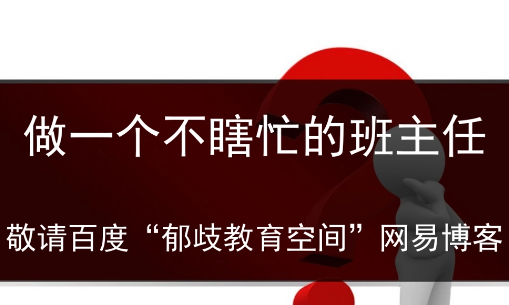 做一个不瞎忙的班主任