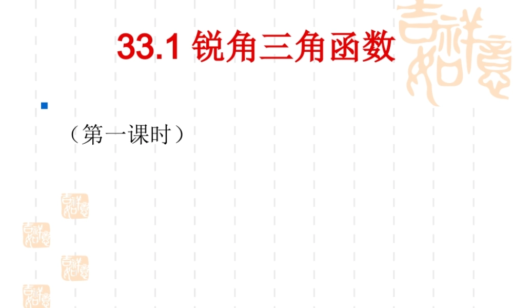 锐角三角函数第课时