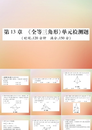 八年级数学上册 第13章 全等三角形检测卷课件 (新版)华东师大版 课件
