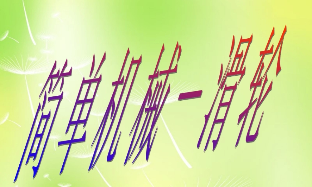 中学八年级物理下册 12.2 滑轮课件 (新版)新人教版 课件