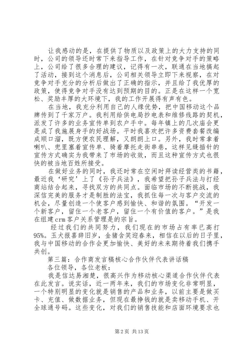 移动公司合作商的发言稿_第2页
