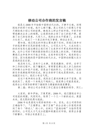 移动公司合作商的发言稿