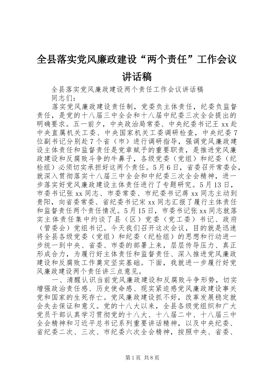 全县落实党风廉政建设“两个责任”工作会议讲话稿_第1页