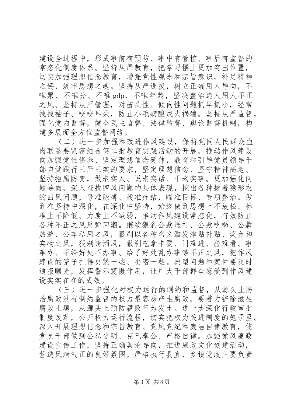 全县落实党风廉政建设“两个责任”工作会议讲话稿_第3页