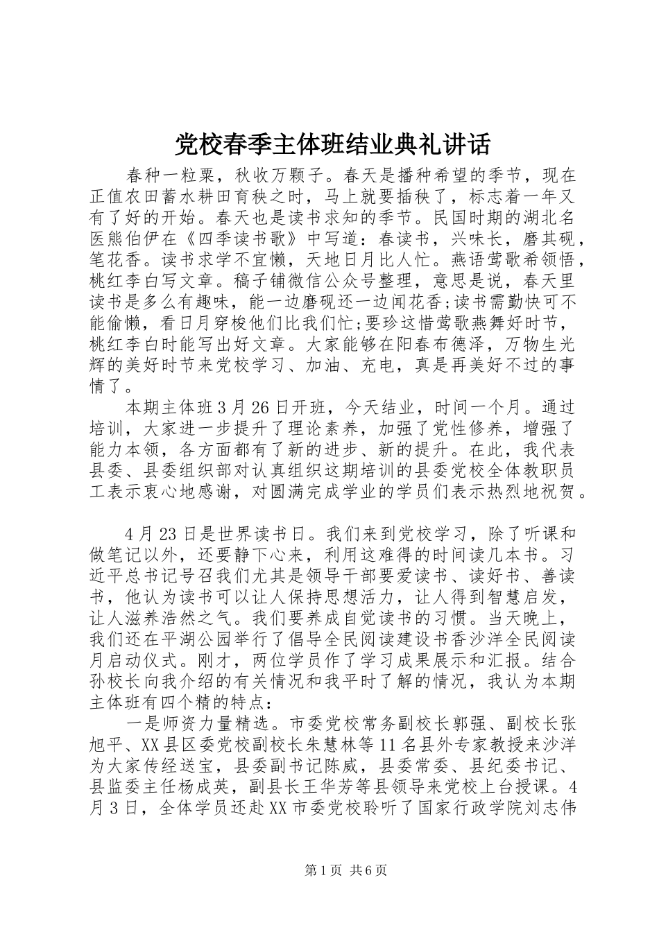 党校春季主体班结业典礼讲话_第1页