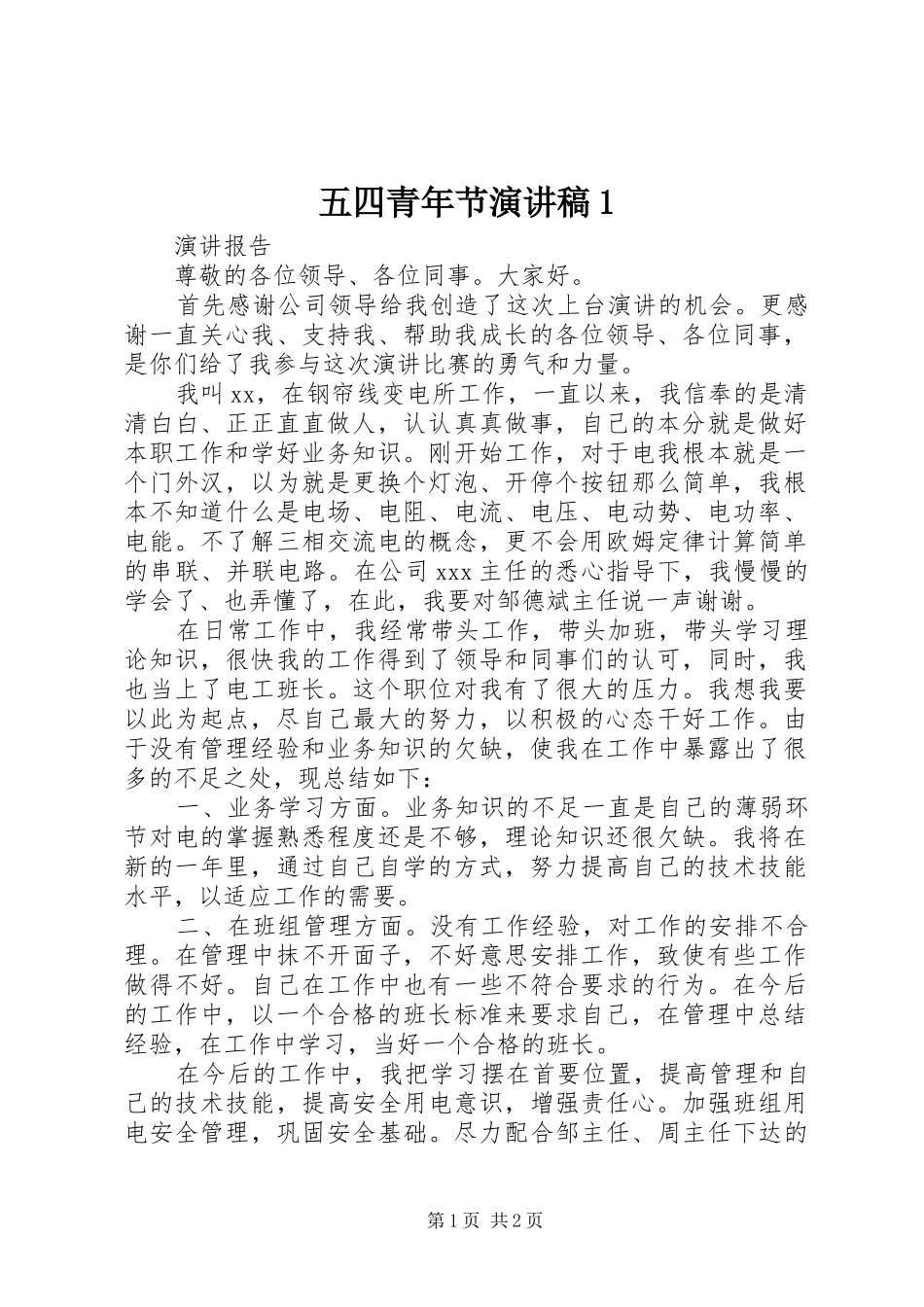 五四青年节演讲稿1_第1页