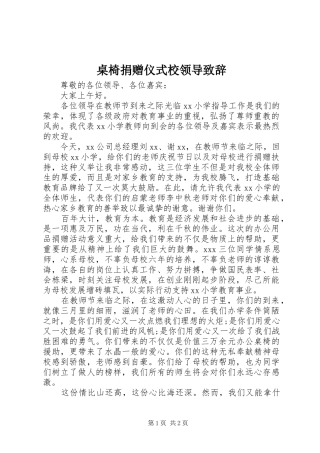 桌椅捐赠仪式校领导致辞