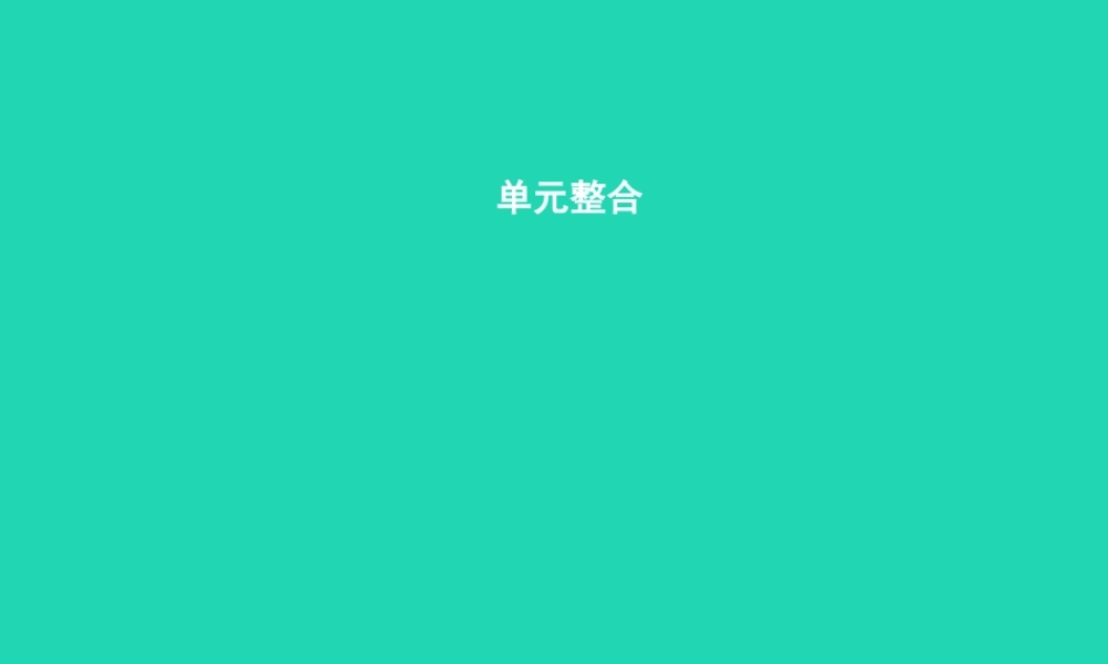 八年级政治下册 第四单元 关注我们的人身权利单元整合课件 湘教版 课件