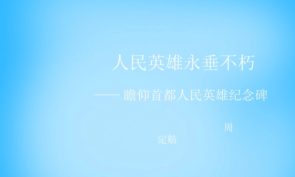 中学七年级语文下册 第11课 人民英雄永垂不朽课件 (新版)苏教版 课件