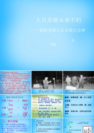 中学七年级语文下册 第11课 人民英雄永垂不朽课件 (新版)苏教版 课件