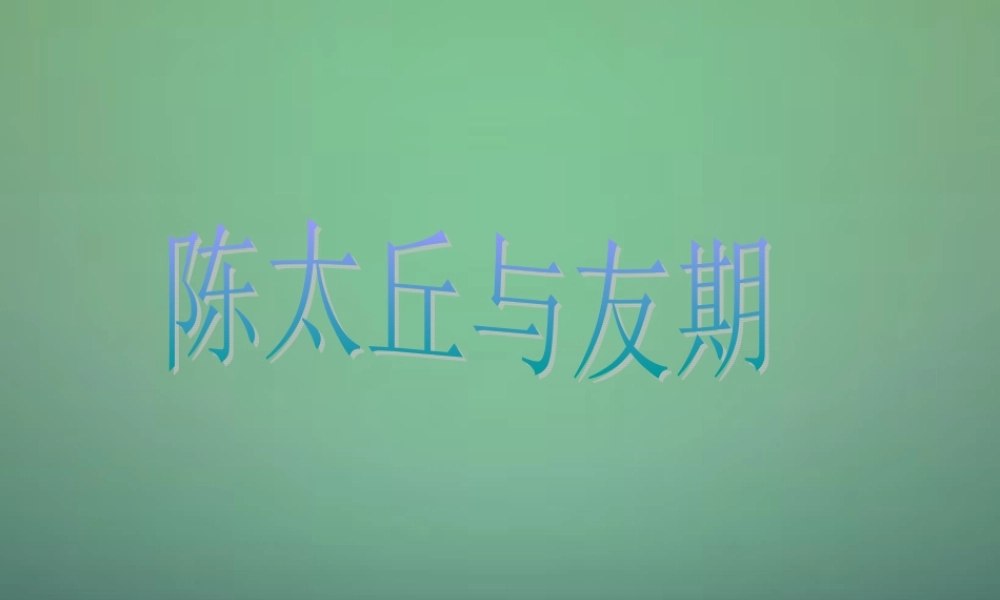 中学七年级语文上册 第5课 世说新语 陈太丘与友期课件2 (新版)新人教版 课件