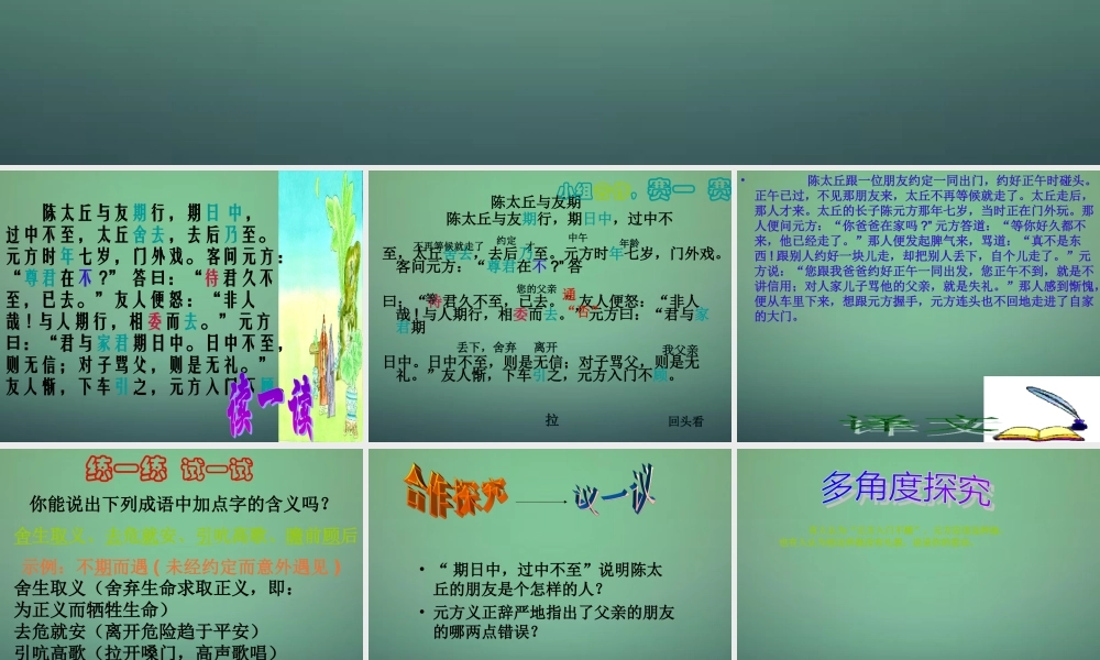 中学七年级语文上册 第5课 世说新语 陈太丘与友期课件2 (新版)新人教版 课件