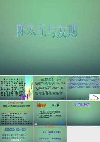 中学七年级语文上册 第5课 世说新语 陈太丘与友期课件2 (新版)新人教版 课件