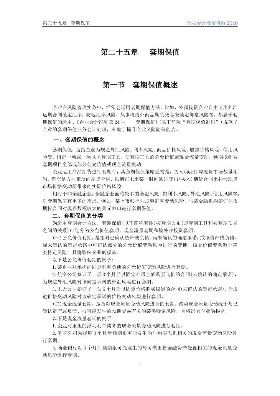 企业会计准则讲解25套期保值_第1页