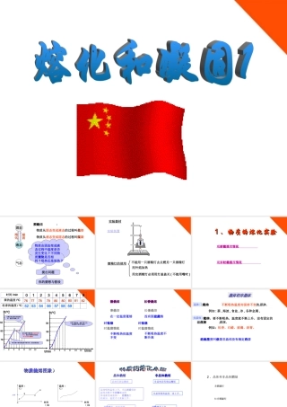 八年级物理上册 熔化和凝固1课件 人教新课标版 课件