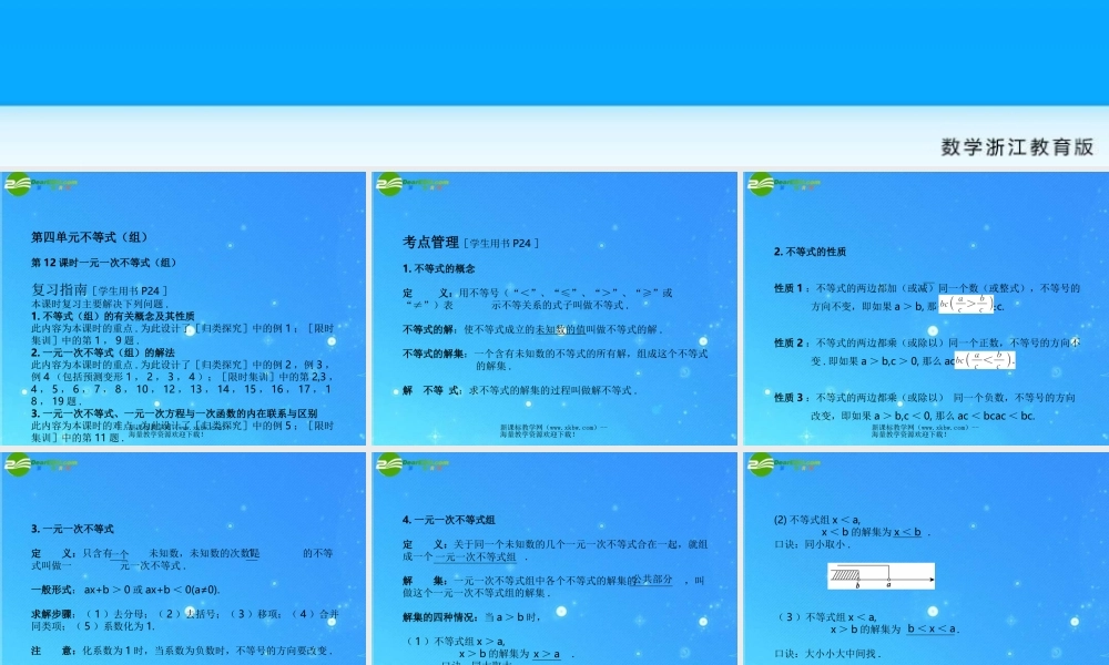 中考数学复习课件12一元一次不等式组 浙教版 课件