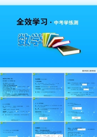中考数学复习课件12一元一次不等式组 浙教版 课件