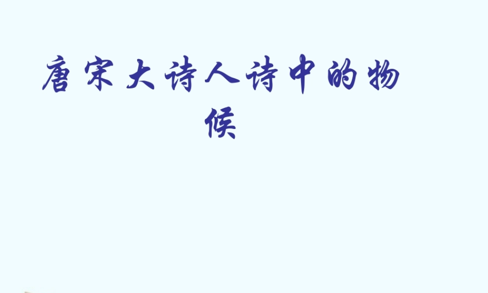 八年级语文上册 第16课(唐宋大诗人诗中的物候)ppt课件 冀教版 课件