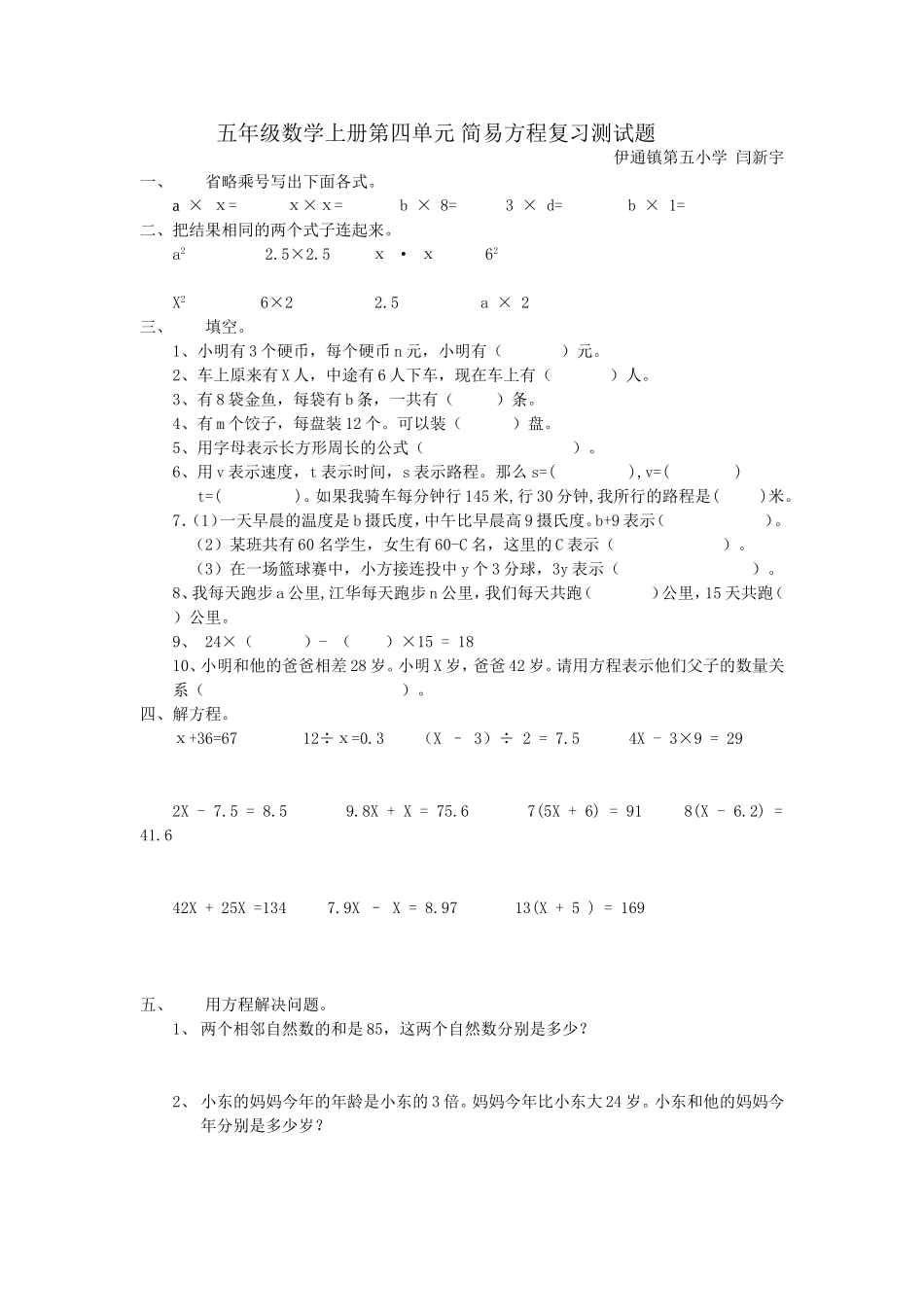 五年级数学上册第四单元_简易方程复习测试题人教版-闫新宇_第1页