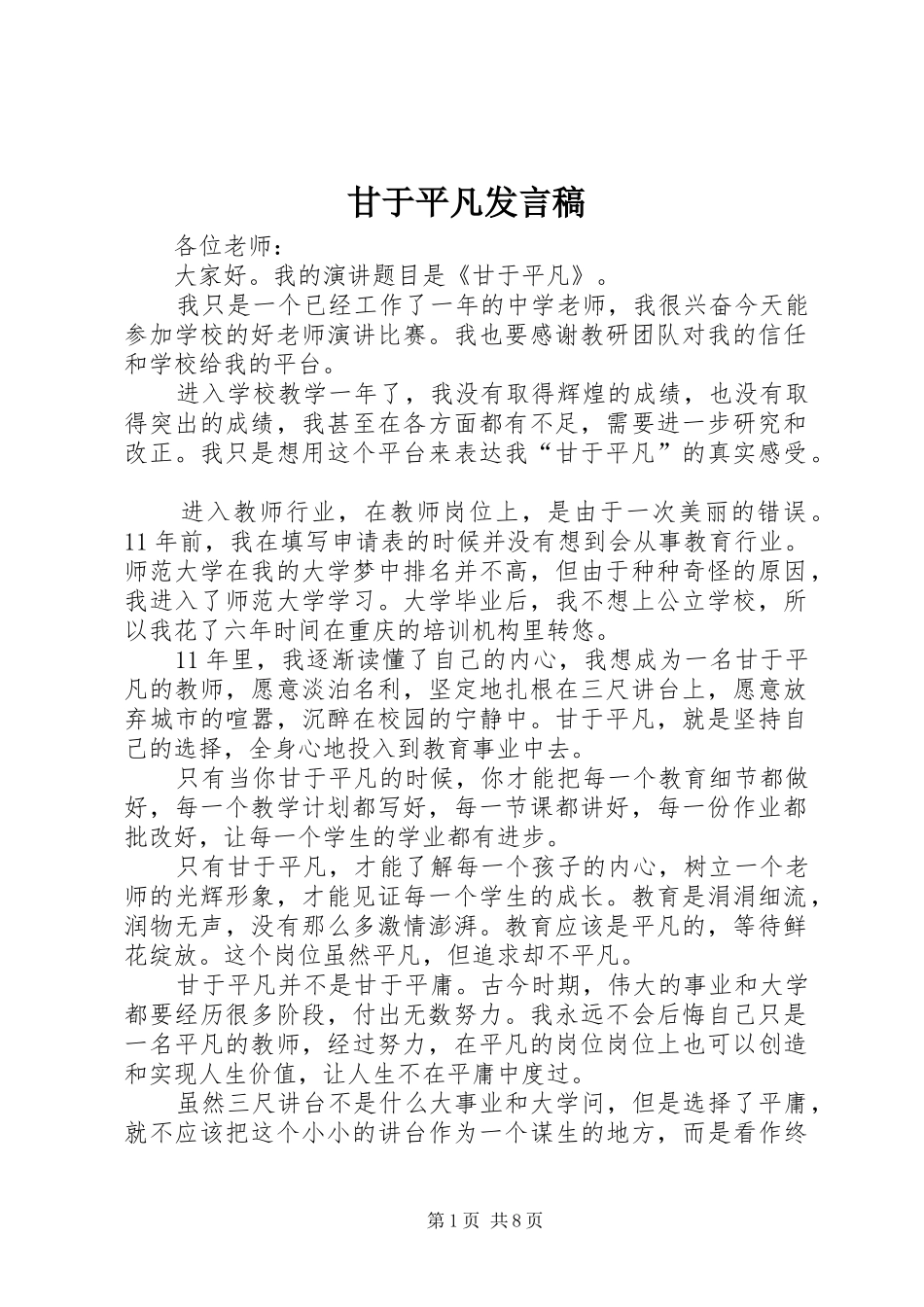 甘于平凡发言稿_第1页