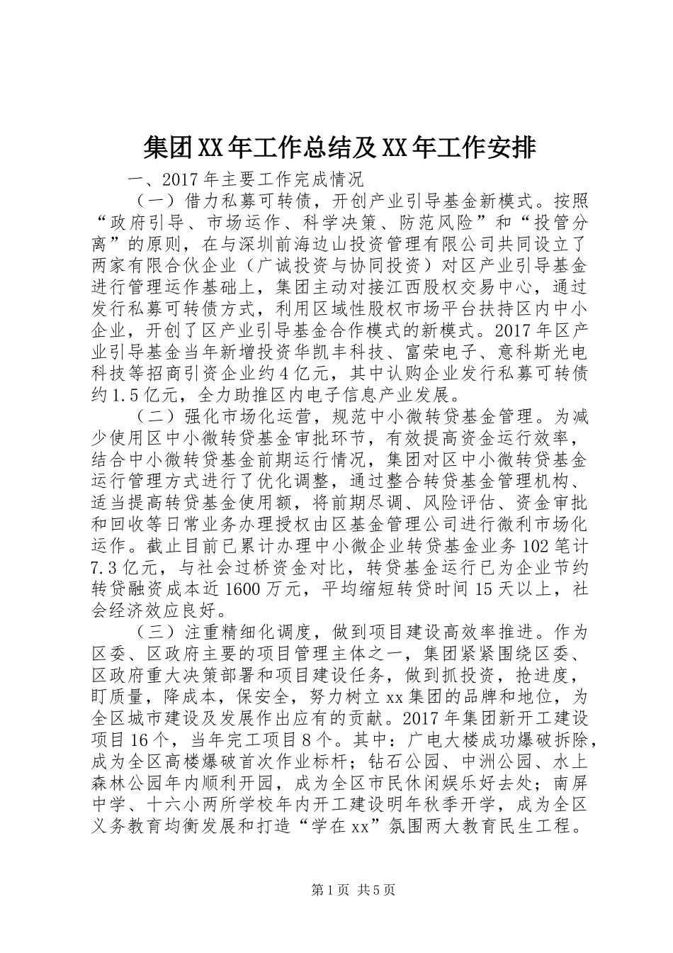 集团XX年工作总结及XX年工作安排_第1页