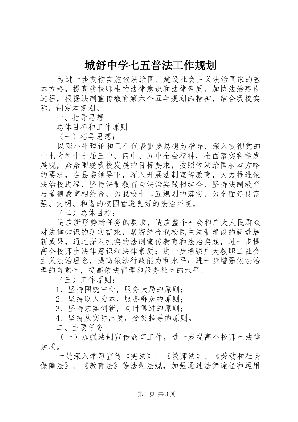 城舒中学七五普法工作规划_第1页