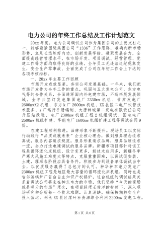 电力公司的年终工作总结及工作计划范文