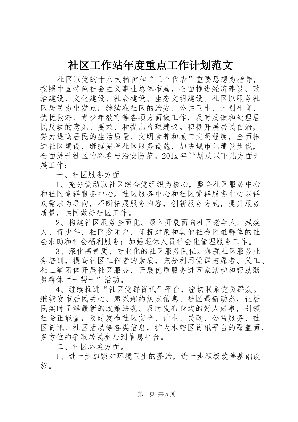 社区工作站年度重点工作计划范文_第1页