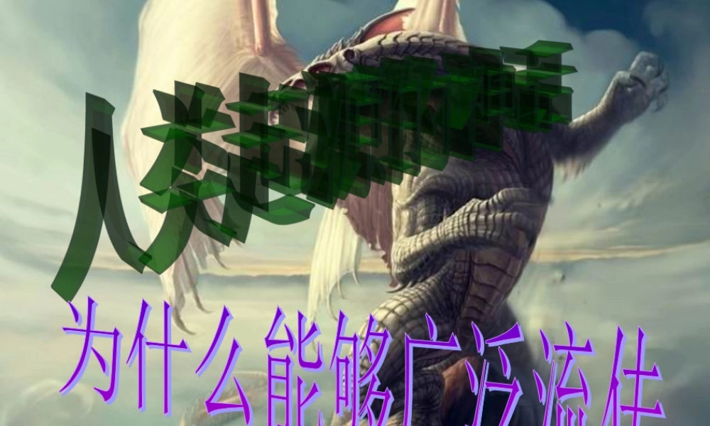 七年级语文上册(追寻人类起源)优秀课件(46页)人教新课标版 课件