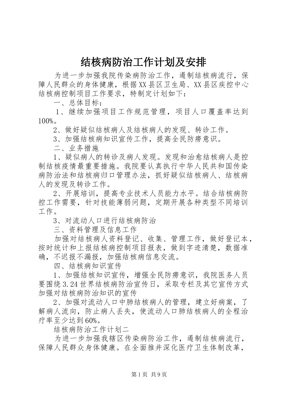 结核病防治工作计划及安排_第1页
