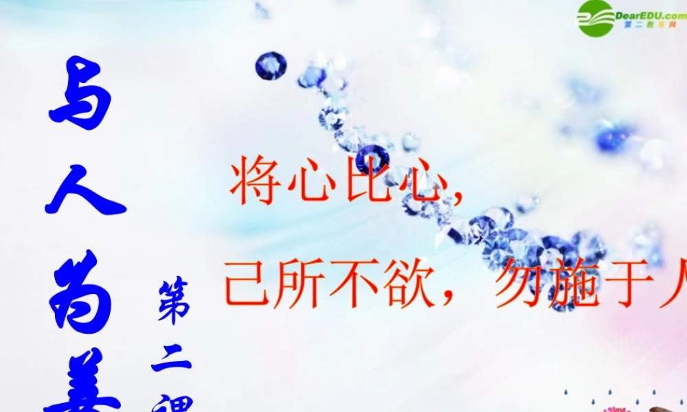 八年级政治上册 与人为善课件 粤教版 课件