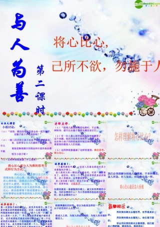 八年级政治上册 与人为善课件 粤教版 课件