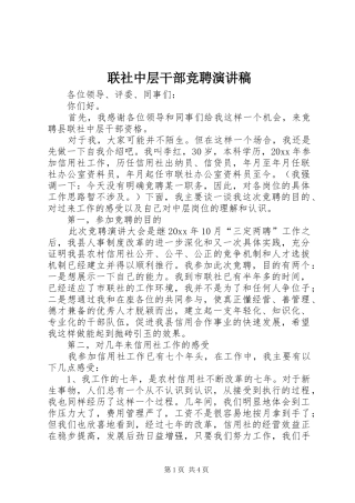 联社中层干部竞聘演讲稿