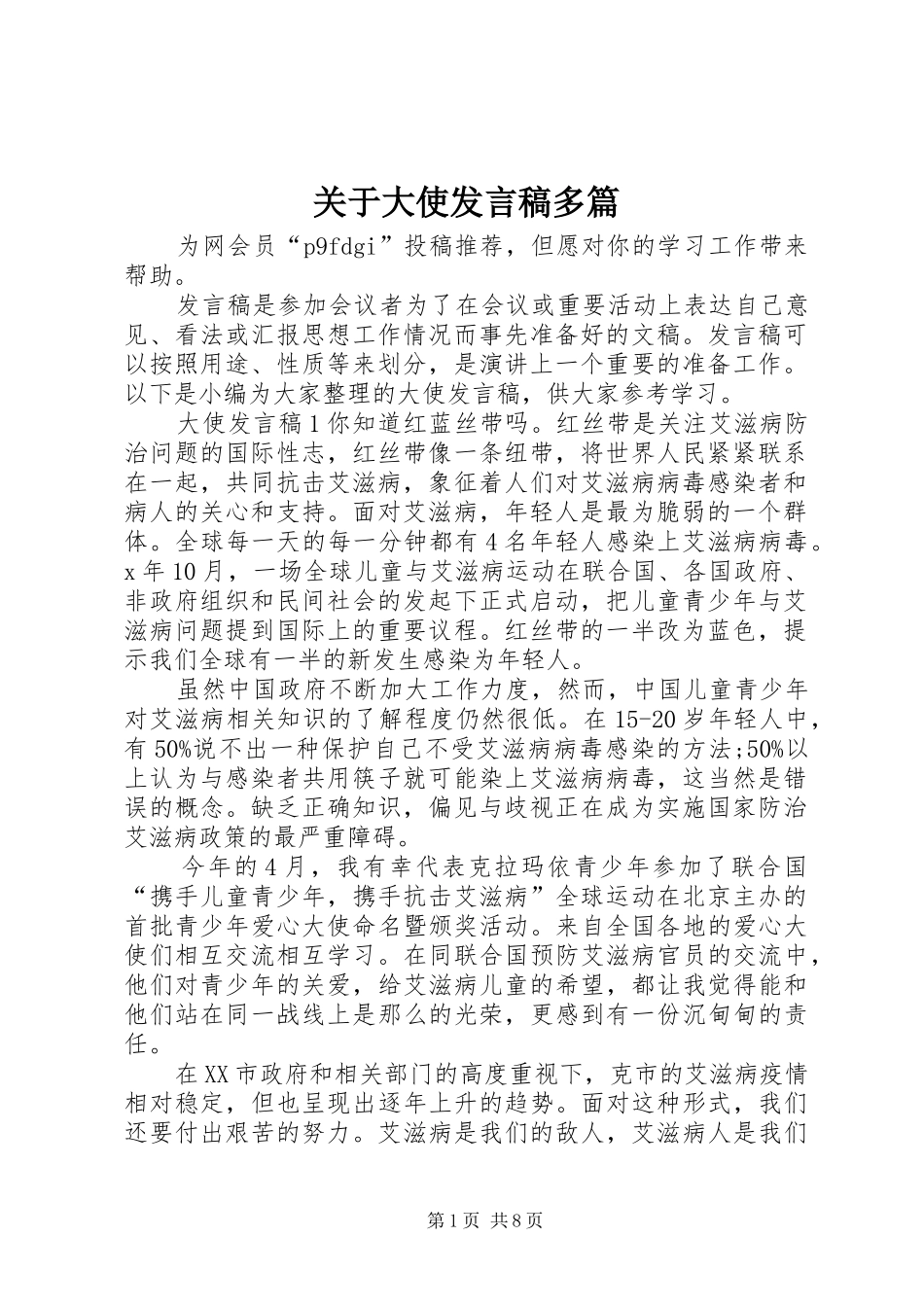 关于大使发言稿多篇_第1页