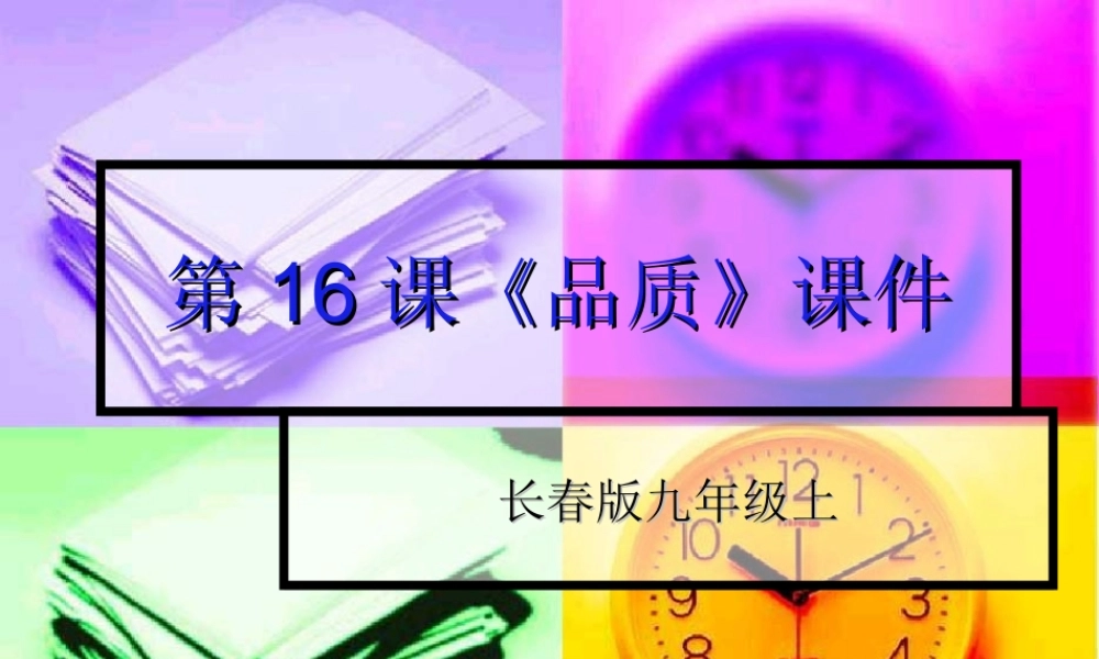 九年级语文上册 第16课(品质)课件(共18张PPT) 长春版 课件