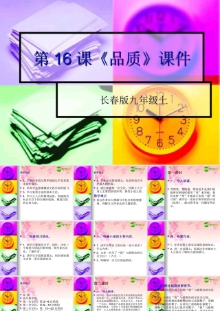 九年级语文上册 第16课(品质)课件(共18张PPT) 长春版 课件