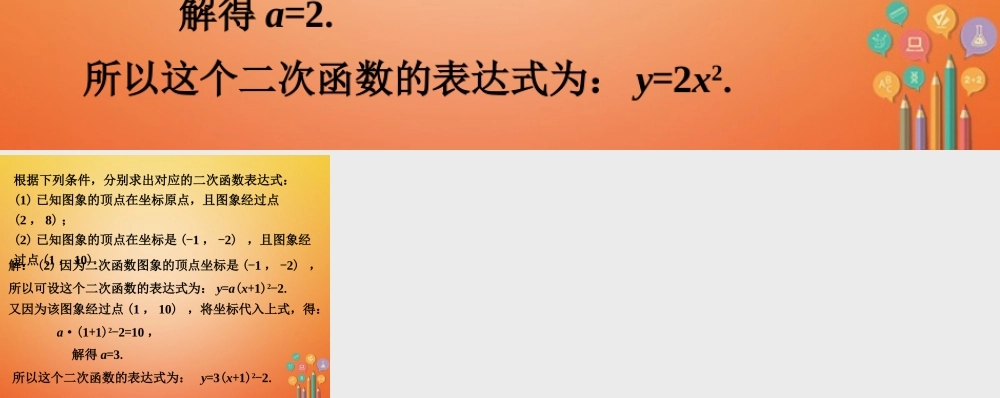 九年级数学下册 23 确定二次函数的表达式拓展练习2素材 (新版)北师大版 素材