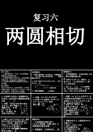 中考数学两圆相切2课件