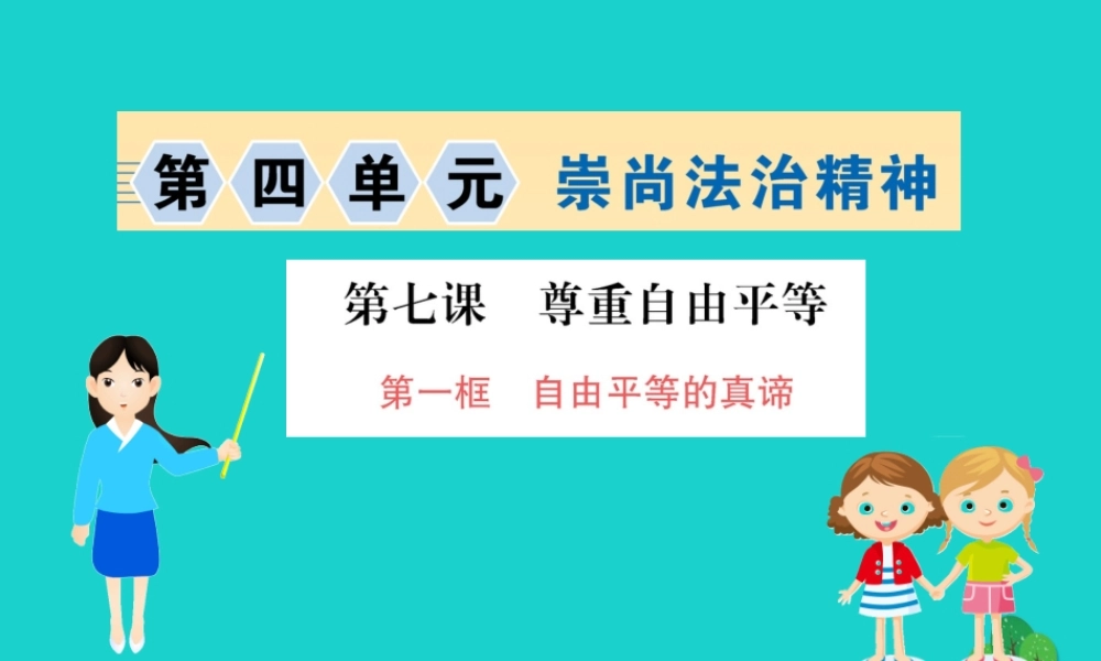 八年级道德与法治下册 第四单元 崇尚法治精神 第七课 尊重自由平等 第1框 自由平等的真习题课件 新人教版 课件