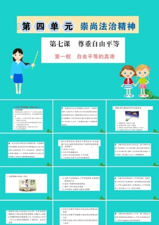 八年级道德与法治下册 第四单元 崇尚法治精神 第七课 尊重自由平等 第1框 自由平等的真习题课件 新人教版 课件