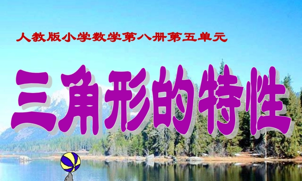 《三角形的特性》课件